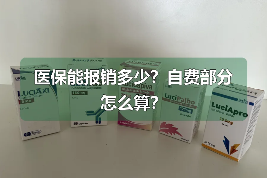 医保能报销多少?自费部分怎么算?
