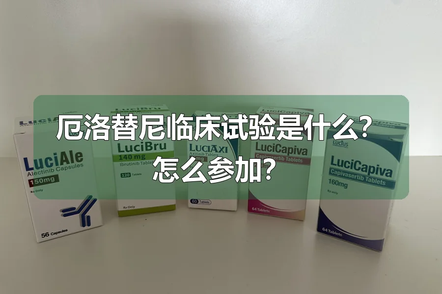 厄洛替尼临床试验是什么?怎么参加?