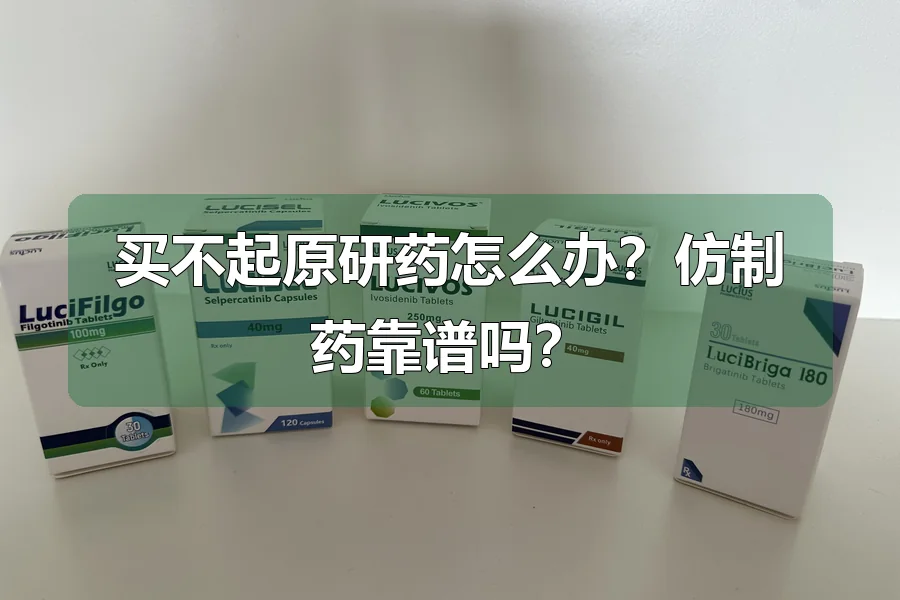 买不起原研药怎么办?仿制药靠谱吗?