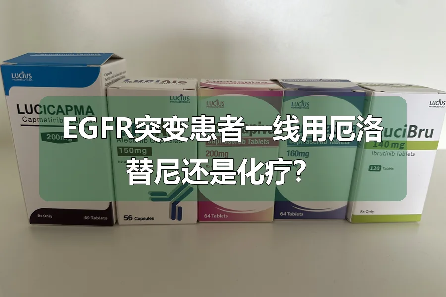 EGFR突变患者一线用厄洛替尼还是化疗？