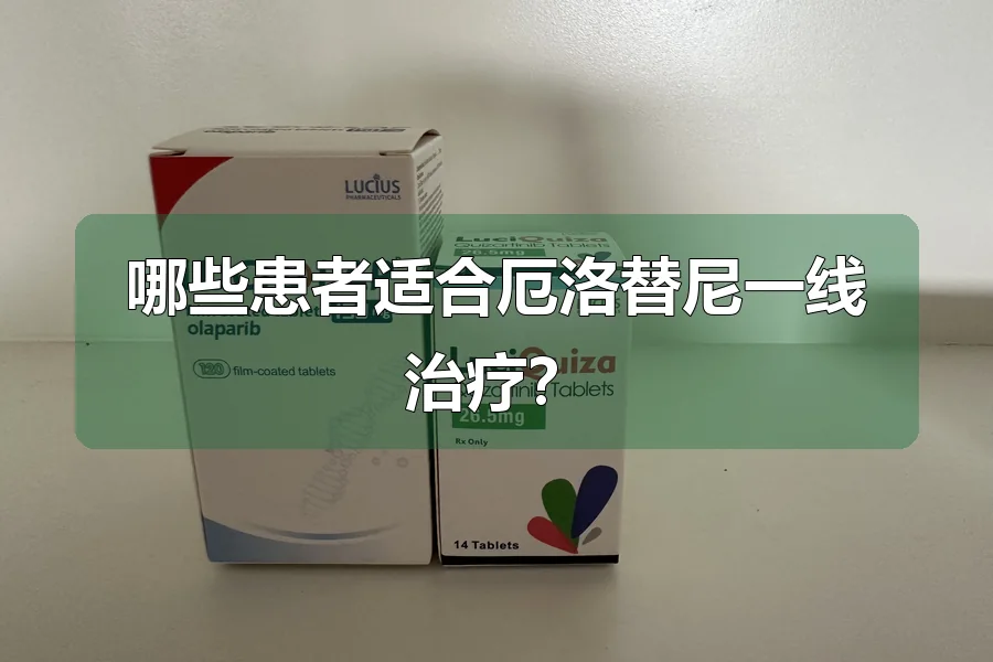 哪些患者适合厄洛替尼一线治疗？