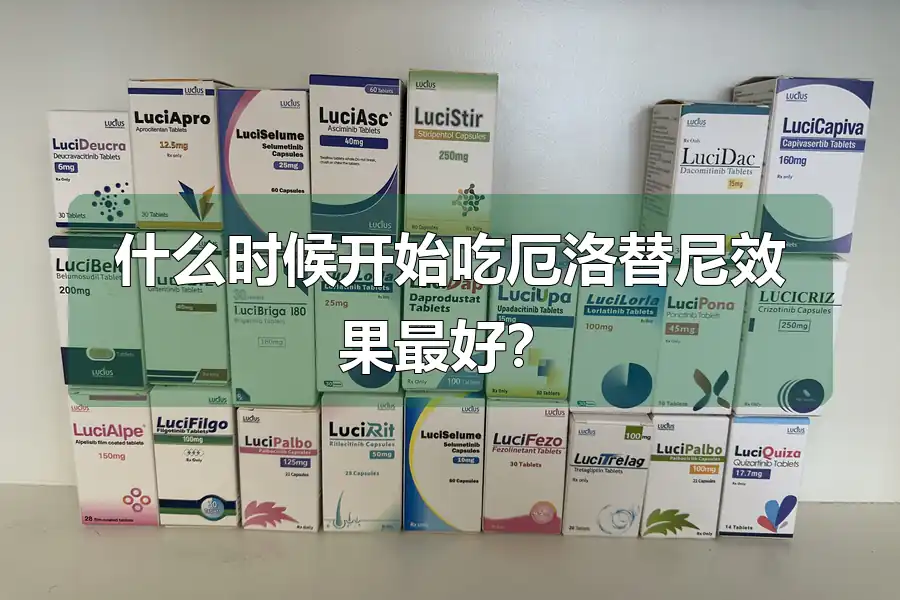 什么时候开始吃厄洛替尼效果最好?