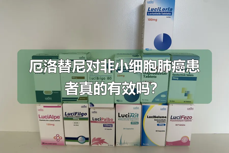 厄洛替尼对非小细胞肺癌患者真的有效吗?